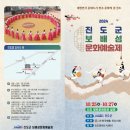 진도군 보배섬 문화예술제 이미지