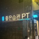 T.H STUDIO | [연남동 PT] 좋은습관 PT STUDIO 연남점, 운동 루틴 만들기 후기
