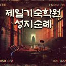 팀빌런 - 청주시 청원구 향군로 124 | 강남 괴담저장소 [제일기숙학원] 이머시브 공연 후기 - 너무 무섭다! 빌런이...