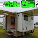 봉고3 1톤, 기가막힌 아이디어 캠핑카&이동숙소&원룸&바퀴달린집-측면 확장형 캠핑카 이미지