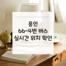 현진에버빌 후문사거리 | 용인 66-4번 버스 노선 실시간 위치 알아보기 [에버랜드(승차홈) ↔ 수원역.노보텔수원]