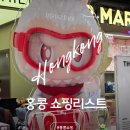 크리에이티브비타민(주) | 홍콩 3박4일 자유여행 홍콩 선물 쇼핑리스트 기념품 추천