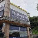 장어락 | 광명 장어 맛집 | 밤일마을 장어애락 후기(국내산 자포니카 순살 250g 19,900원)