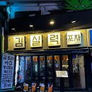 영남포차 | [맛집] 이태원헌팅 장소로 유명하다는 김실력포차 방문 후기