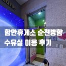 주암휴게소(순천방향)화장실 | 함안휴게소 순천방향 수유실 이용 후기