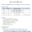 2024학년도 대원국제중 신규교사 채용(물리1명, 생물1명, 기술가정 1명, 영어 2명) 정규교사, 자체 채용 이미지