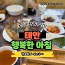 행복한아침 | 태안맛집 신진도맛집 행복한 아침 솥밥과 생선구이 최고