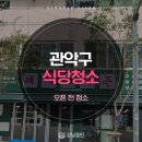 신림동식당 | 관악구 신림동 식당청소 오픈 전 청결한 공간을 위한 청소 작업