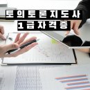[1급과정] 토의·토론지도사(디베이트코치) 1급 | 토의토론지도사 1급 자격증 2주만에 취득 후기