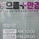 으뜸플러스안경 안산고잔점 이미지