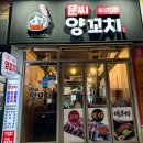 문씨양꼬치 | [금천가산동/가산디지털단지맛집] 내돈내산 부드럽고 퀄리티 좋은 찐 양꼬치 최애 맛집 문씨양꼬치