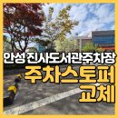 안성시립진사도서관 | 안성 진사도서관 주차장 카스토퍼 교체 시공 사례