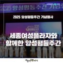 새봄태권도 | [세종여성플라자 새봄_2025 양성평등주간 기념행사] 세종여성플라자와 함께한 양성평등주간