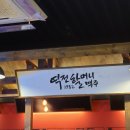 역전할머니맥주 배방점