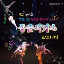 동춘서커스 초인의 비상 이미지