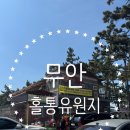 현경면사무소 | 광주 근교 차박/캠핑/피크닉 가기좋은 무안 "홀통유원지"