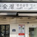 숯불정육