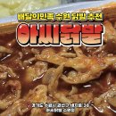 수원국물닭발 배민 아씨닭발 후기(내돈내산,메뉴,가격)