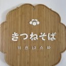 키츠네소바