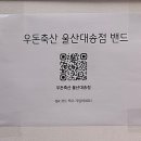 우돈축산 - 부산진구 동평로 111 | 우돈축산