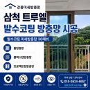 일성스텐 | 삼척방충망 트루엘 베란다 찢어진 방충망 구멍 교체 시공 설치 솔직한 후기ㅣ강릉미세방충망