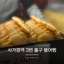 사가정역3번출구 이미지
