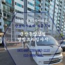 금호1차아파트 경로당 | 나운금호1차아파트☆☆☆창호샤시교체시공후기