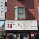 마구로센 - 서초구 강남대로99길 33 | 한남동 생참치 전문점 '마구로센' 한남점, 기념일에 딱이었던 숙성참치 코스 후기