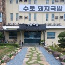 수로돼지국밥