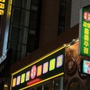 강호반점 | 강호홍콩주점; 해운대 술집, 해운대 웨이팅 맛집 추천