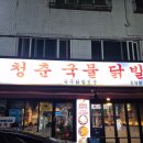 [인덕원술집]안양 닭발맛집 생맥주 무제한 &#39;청춘국물닭발&#39; 후기