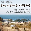 [카페 1박2일] 5.23(목)~24(금) 별 헤는 여수 밤바다, 금오도 비렁길(1,4,5코스) 트레킹 (목동출발 / 압구정경유) -취소 이미지