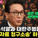 김민석, 윤석열과 내란주범들 대한 온 국민 위자료 청구소송 제안 이미지