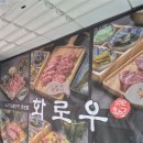 씨유다대행운점 | 다대포 맛집 소고기 오션뷰 화로우 진심추천