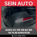 브라비오 시그널램프 KA4 카니발 후진등 대구 브라비오 전문점에서 상처 없이 마친 후기