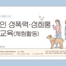 장애인 성폭력·성희롱 예방교육(체험활동) 이미지