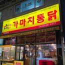 증포초교 | 맛있는 치킨이 먹고 싶을 때 가는 곳 | 이천맛집 가마치통닭 증포점 솔직후기