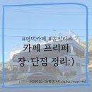 프리퍼 | [평택]&#39;카페 프리퍼 PREFER&#39; 장·단점 내돈내산 후기