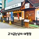 대명천지원 | 대구 앞산 삼겹살, 아이랑 같이 가기 좋은 고기굽는남자 대명점 후기