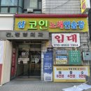 샵 동전노래연습장 이미지