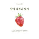 전에 민속주 | 🍓딸기 막걸리 만들기 체험 (by 꿈브루어리) 🍓