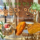 대벌 | [인천/남동] 늘솜당 인천 후기 : 빵 종류가 어마어마한 채광 맛집, 그리너리 힐링 카페(울엄빠 최애카페)