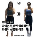미아역 PT 후기 | 다이어트 매번 실패하던 회원이 성공한 이유