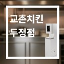 교촌치킨두정점