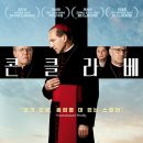 디에스뮤직아카데미 | 영화 <콘클라베> 후기.