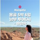 태경슈퍼 | [해외] 8월 몽골 5박6일 남부 고비사막 투어 여행 4일차 : 바양작