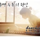 본디올대치한의원 이미지