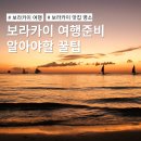 아이스포렉스 | 보라카이 여행 시 알아야 할 것들 | 이동시간 리조트 명소 맛집 투어 총정리