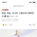 유영, ISU 시니어 그랑프리 데뷔전서 銅(피겨선수) 이미지