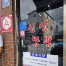 신신기계 | 울진 신신짬뽕 1시간 웨이팅 후기